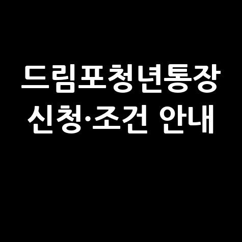 드림포청년통장 신청조건 및 서류 안내