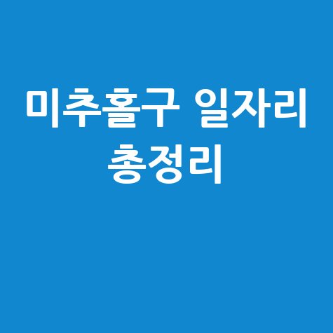 미추홀구청 공공근로 신청방법 및 노인 중장년 일자리 구인구직