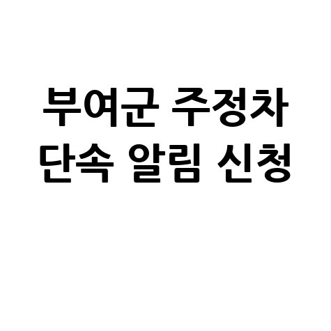 부여군 주정차단속 문자 알림 서비스 신청방법 안내
