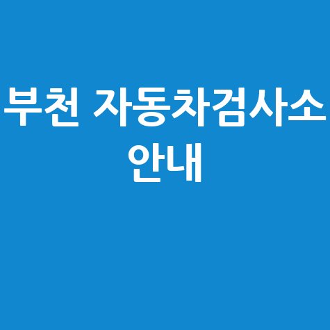 부천 자동차검사소 위치 및 전화번호 안내