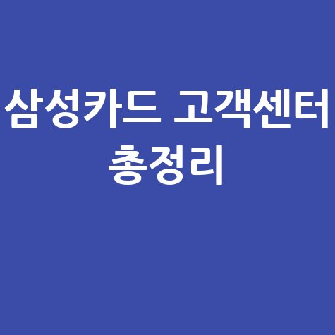 삼성카드 고객센터 주요 전화번호 바로가기