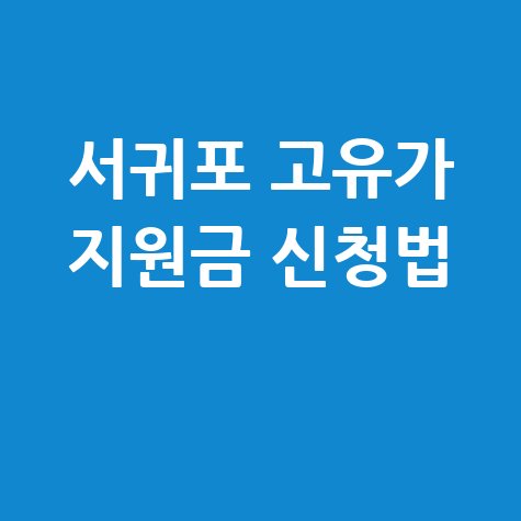 서귀포시 고유가 피해지원금 2차 신청법