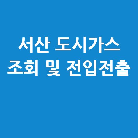 서산시 도시가스 요금조회 및 전입전출 신청 안내