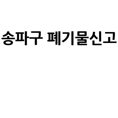 송파구 대형·생활폐기물 신고 신청방법