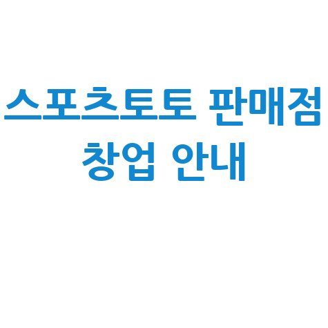 스포츠토토 판매점 신청방법, 모집자격 및 수익 안내