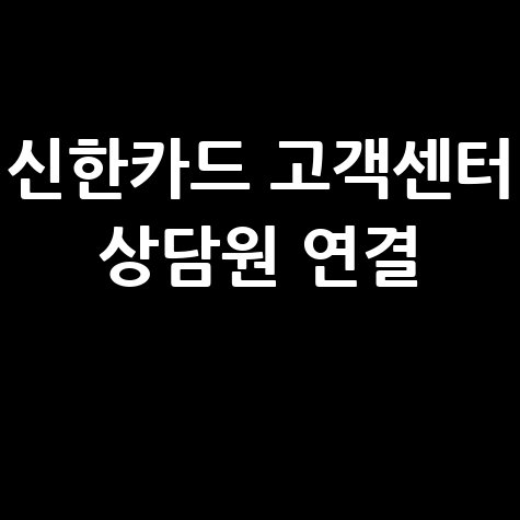 신한카드 고객센터 전화번호 상담원 연결 및 운영시간 안내