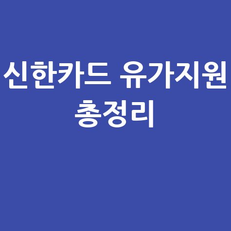 신한카드 고유가 피해 지원금 자격·신청방법 총정리