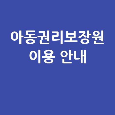아동권리보장원 홈페이지 바로가기 및 서비스 이용 방법