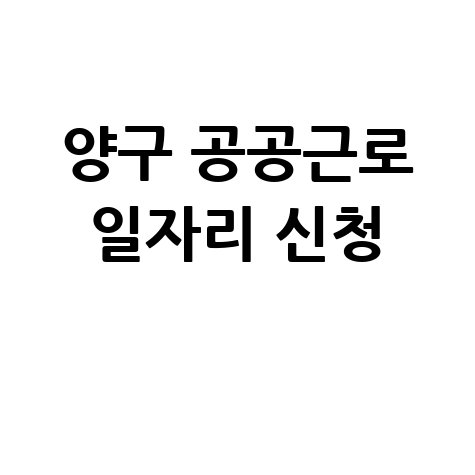 양구군청 공공근로 신청방법: 노인 중장년 일자리 채용안내