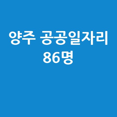 2026 양주시 하반기 공공일자리 86명 모집