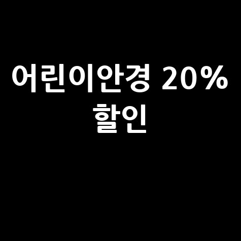 서울시 어린이 안경 20% 할인 신청방법