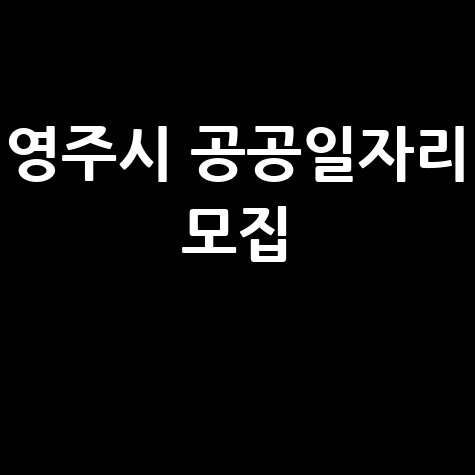 2026 영주시 하반기 공공근로 일자리 53명 모집 신청방법