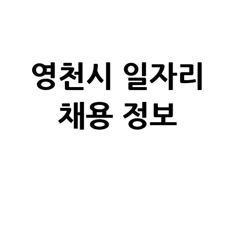 영천시청 구인구직 채용정보 확인 및 홈페이지 바로가기