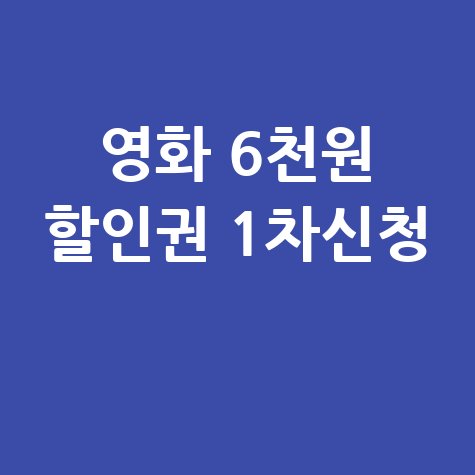 영화 6000원 할인권 450만장 1차 신청방법