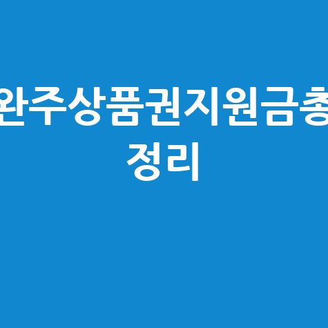 완주사랑상품권 사용처와 고유가 피해지원금  총정리