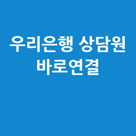 우리은행 고객센터 상담원 연결 방법 전화번호