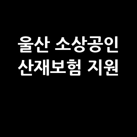 울산시 소상공인 산재보험료 50% 지원