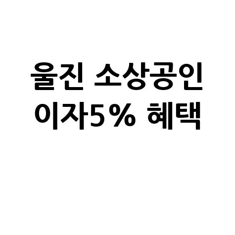 울진군 소상공인 5천만원 특례보증 신청방법