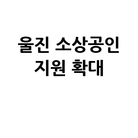 울진군, 소상공인 특례보증 지원 신청 안내