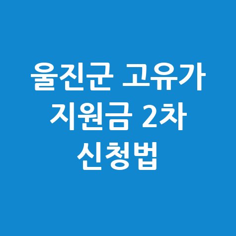 울진군 고유가 피해지원금 2차 신청법