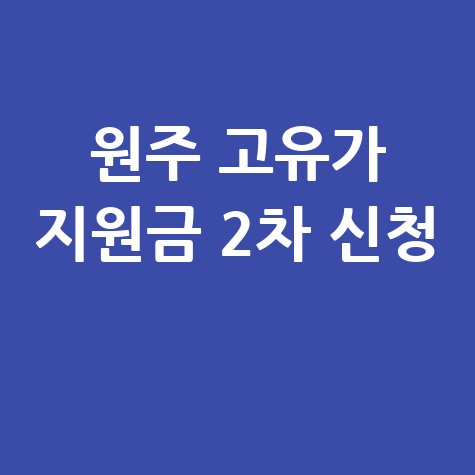 원주시 고유가 피해지원금 2차 신청 안내