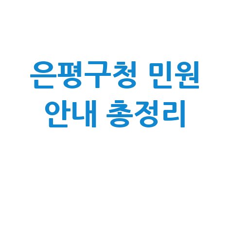 은평구청 홈페이지 바로가기 전화번호 민원실 운영시간 총정리