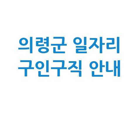 의령군청 공공근로 신청방법 및 노인 중장년 일자리 구인구직 안내