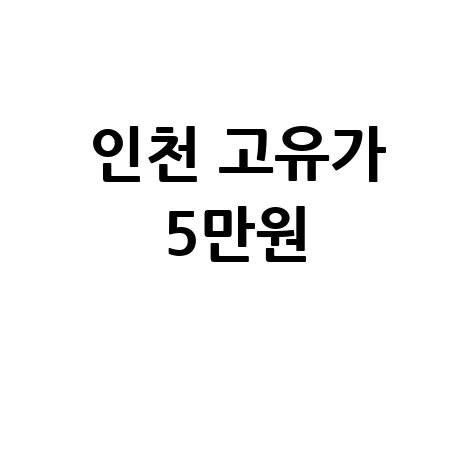 인천 고유가 지원금 5만원 추가 신청방법