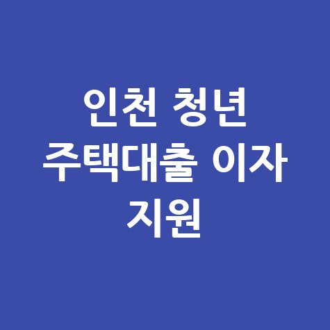 인천시 청년 무주택 대출이자 지원 신청