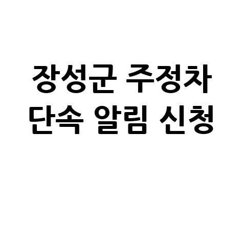장성군 CCTV 주정차단속 알림 서비스 신청 방법 안내