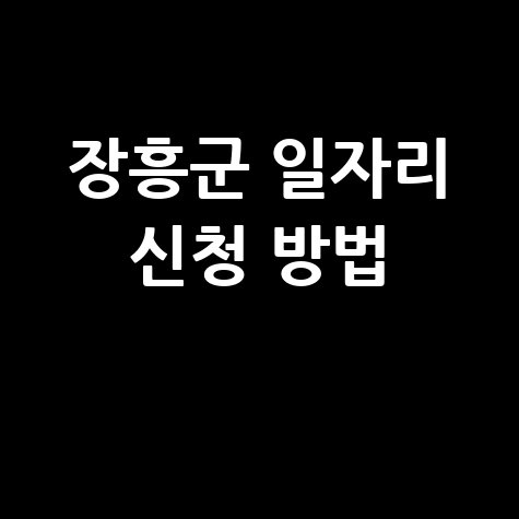 장흥군 공공근로 노인 일자리 신청 및 구인구직 방법