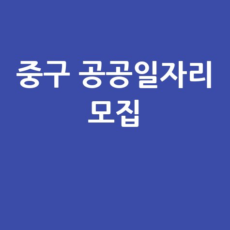 2026 대전 중구 공공 근로 일자리 35명 모집 신청방법