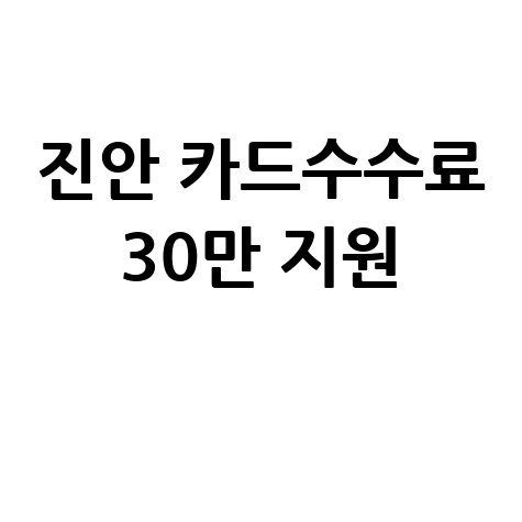 진안군 소상공인 카드수수료 30만원 지원사업