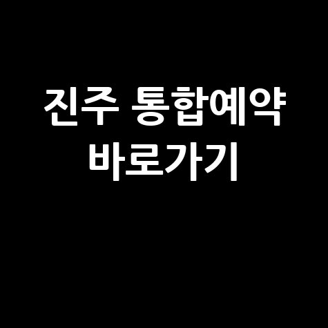 진주 통합예약시스템 홈페이지 예약 방법 및 바로가기 안내