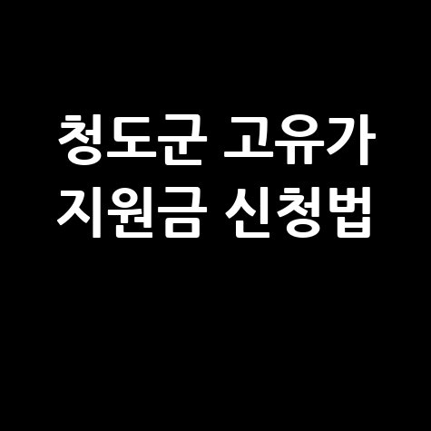 청도군 고유가 피해지원금 2차 신청 총정리