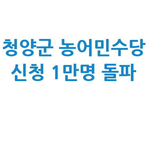 청양군 2026년 농어민수당 신청 안내