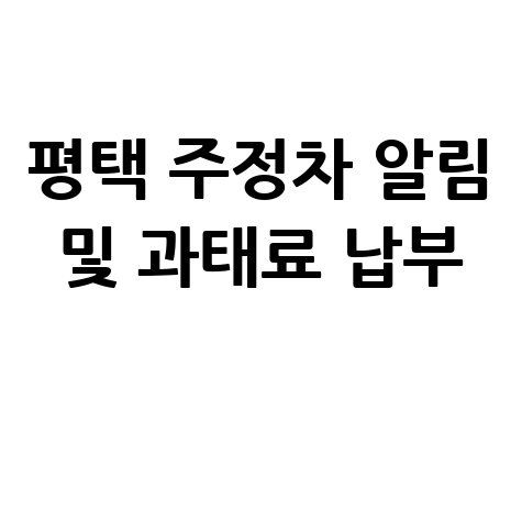 평택시 주정차단속 알림서비스 신청 및 과태료 조회 납부 방법