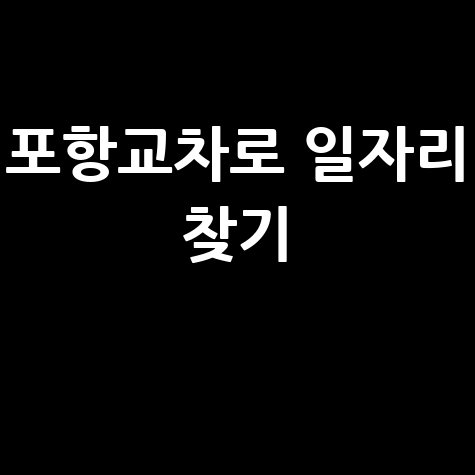 포항교차로 구인구직사이트 일자리 소식 확인하기