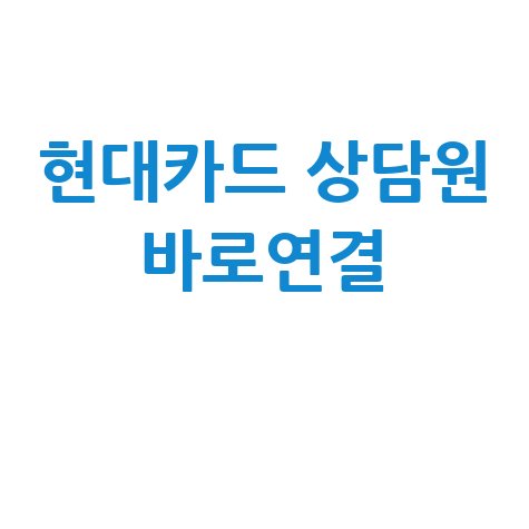 현대카드 고객센터 상담원 연결 방법 전화번호