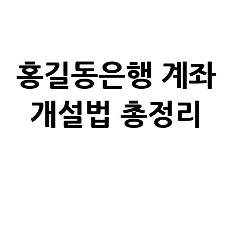 홍길동은행 홈페이지 바로가기 및 계좌개설 신청 방법 총정리