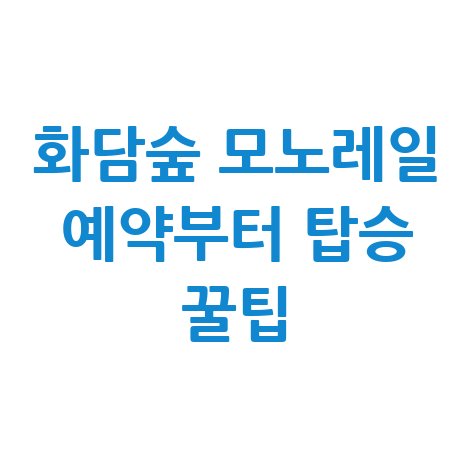 화담숲 모노레일 예약부터 탑승까지 이용 꿀팁 총정리