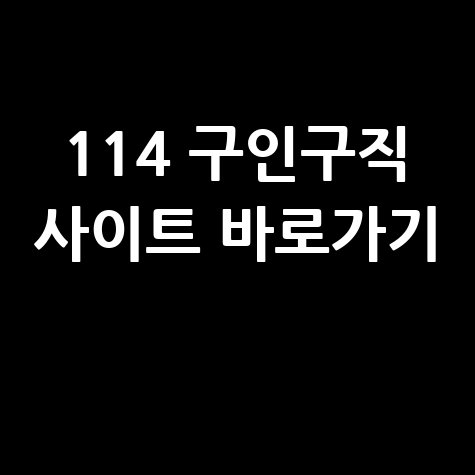 114 구인구직 방법 및 사이트 바로가기