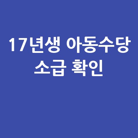 17년생 아동수당 소급 신청 방법 및 대상 총정리