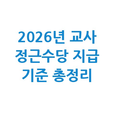 2026년 교사 정근수당 지급 기준 및 확인 방법