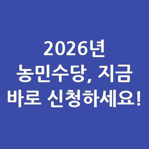 2026년 농민수당 신청방법 및 지원 자격 총정리
