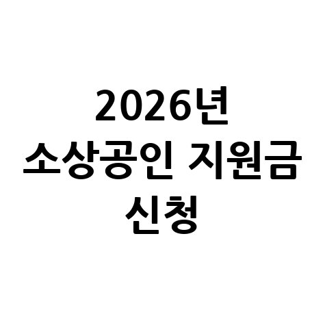 2026년 소상공인 지원금 신청 안내