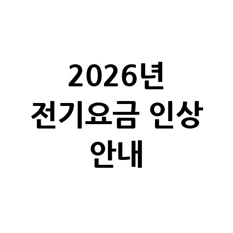 2026년 전기요금 인상 안내