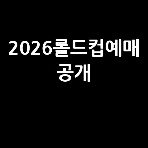 2026 LoL 월드챔피언십 티켓 예매 일정