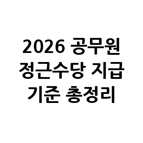 2026 공무원 정근수당 지급기준 및 금액 총정리