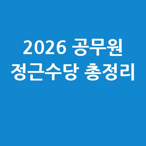 2026년 공무원 정근수당 지급 기준 및 신청방법 총정리